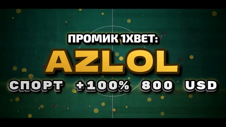 Промокод 1xBet AZLOL в 2026 году даёт +100% к первому депозиту до 800$